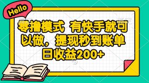 零撸模式 有快手就可以做，提现秒到账单日收益200+-聊项目