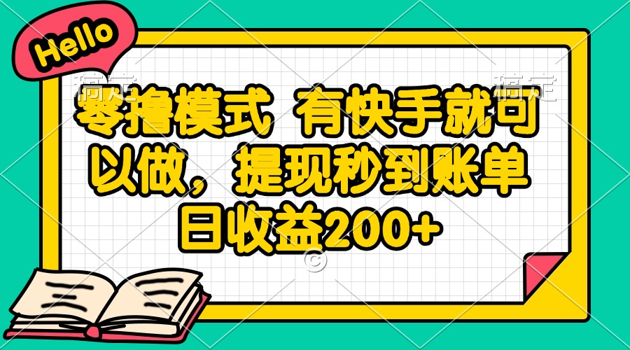 零撸模式 有快手就可以做，提现秒到账单日收益200+-聊项目