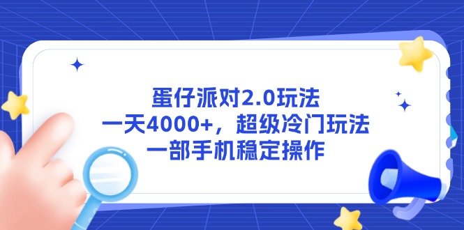 蛋仔派对2.0玩法，一天4000+，超级冷门玩法，一部手机稳定操作-聊项目