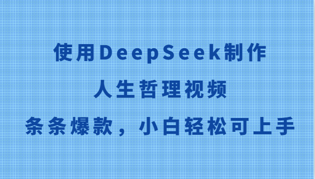 使用DeepSeek制作人生哲理视频，条条爆款，小白轻松可上手-聊项目