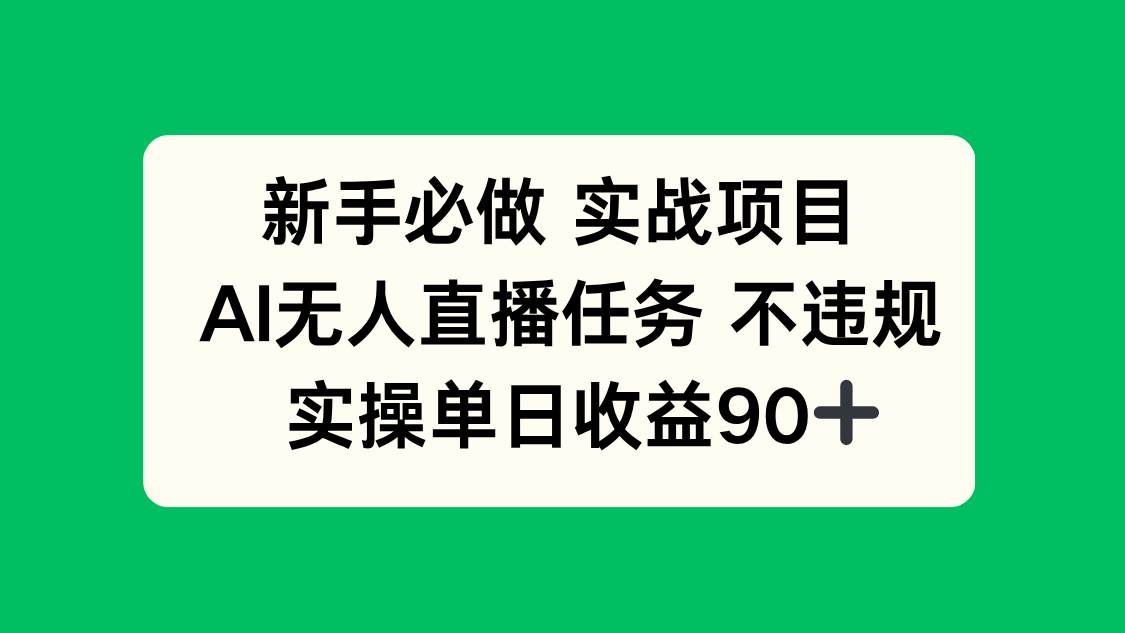 新手必做实战项目，AI无人直播任务 不违规，实操单日收益90+-聊项目