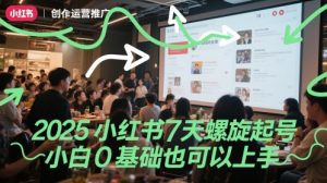 2025小红书7天螺旋起号，小白0基础也可以上手-聊项目