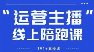 猴帝1600线上课【5月28更新】拉爆自然流，做懂流量的主播，新规政策下，自然流破圈攻略-聊项目