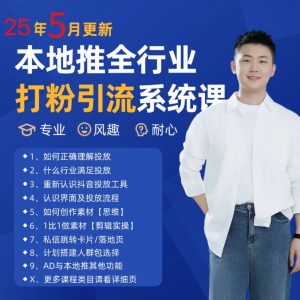 2025年5月最新巨量本地推打粉引流及同城推广精准获客实用课程-聊项目