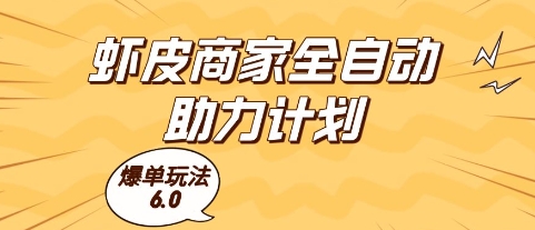 虾皮商家全自动助力计划，爆单玩法6.0.单机直接打爆收益【揭秘】-聊项目