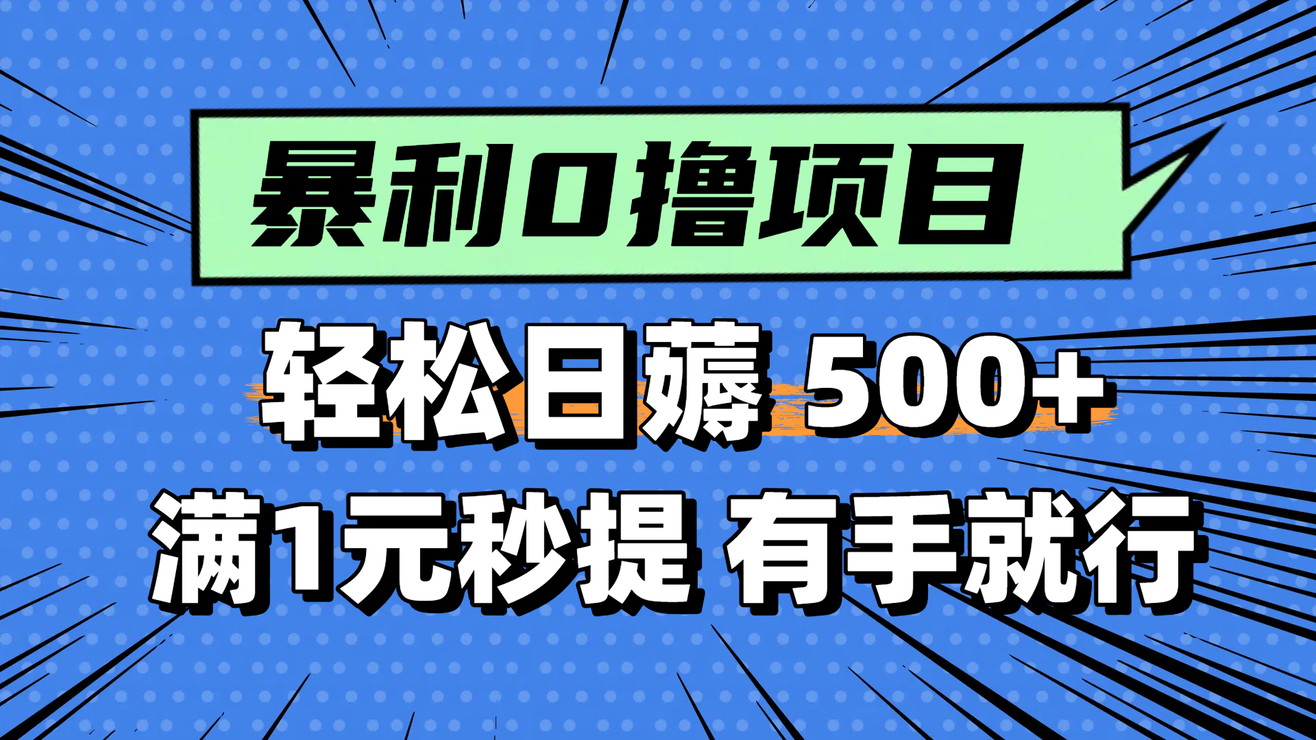 零撸小任务，轻松日薅500+，满1元秒提现，小白有手就能做-聊项目
