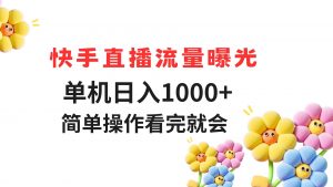 快手直播流量曝光 单机日入1000+ 简单操作 看完就会-聊项目