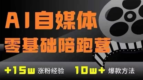 AI自媒体0基础到稳定变现训练营，7大模块带你实现AI自媒体变现-聊项目