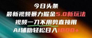 今日头条AI免剪辑搬运新风口，不剪直接发，暴力掘金日入四位数-聊项目