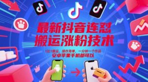 最新抖音连怼搬运涨粉技术，1比1搬运，操作简单，一分钟一个作品，安卓苹果手机都可以-聊项目