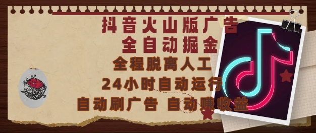 抖音火山版广告全自动掘金，24小时自动运行，自动刷广告，自动整收益，0基础小白也能上手【揭秘】-聊项目