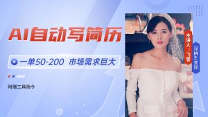 AI自动写简历，一单50-200，市场需求巨大，现在旺季，轻松月入过万【附…-聊项目