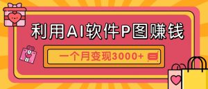 利用AI软件P图赚钱，个性汽车壁纸副业思路，一个月变现超3000+！-聊项目