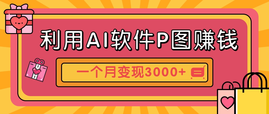 利用AI软件P图赚钱，个性汽车壁纸副业思路，一个月变现超3000+！-聊项目