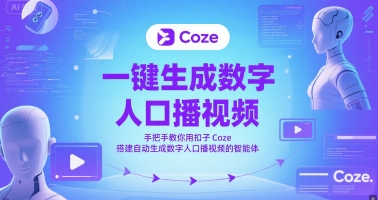 一键生成数字人口播视频，手把手教你用扣子Coze搭建自动生成数字人口播视频的智能体-聊项目