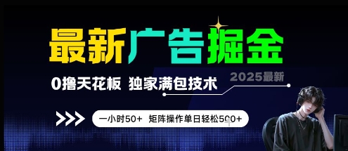 最新广告掘金，0撸天花板，不养机，独家满包技术 一小时50+，矩阵操作单日轻松5张【揭秘】-聊项目