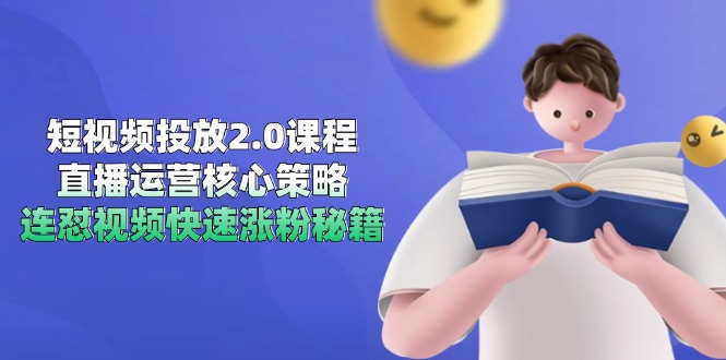 短视频投放2.0课程，直播运营核心策略，连怼视频快速涨粉秘籍-聊项目