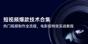 短视频爆款技术合集，热门视频制作全流程，电影级特效实战教程-聊项目