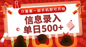 信息录入兼职2.0，几秒一单，打字+推广双模式，只需一部手机，随时随地…-聊项目