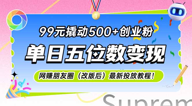 99元撬动500+创业粉，单日五位数变现，网创朋友圈(改版后-聊项目