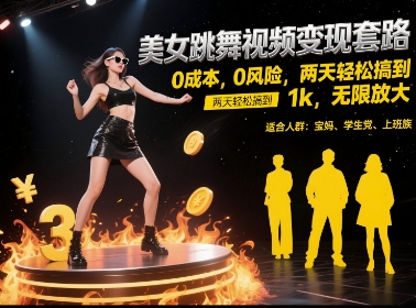 美女跳舞视频变现套路，0 成本 0 风险，两天轻松搞到 1k，无限放大【揭秘】-聊项目