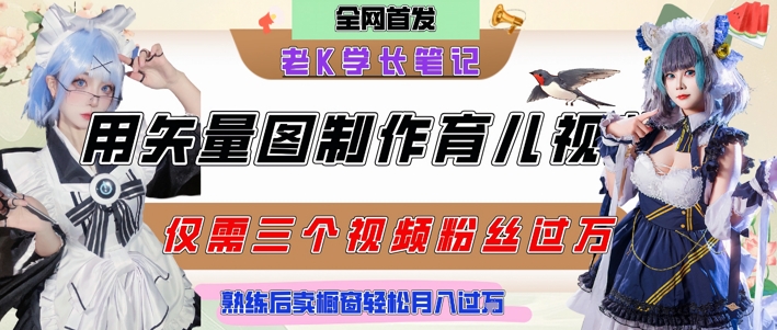 用矢量图制作育儿知识，条条爆款，每条点赞破万，实操仅需10分钟，卖育儿资料轻松月入过1W-聊项目