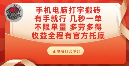 手机电脑打字搬砖，副业可发展主业来做蓝海项目，有手就行，几秒一单，不限单量，多劳多得【揭秘】-聊项目
