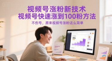 视频号涨粉新技术，视频号快速涨到100粉方法，不伤号，原来视频号涨粉这么简单-聊项目