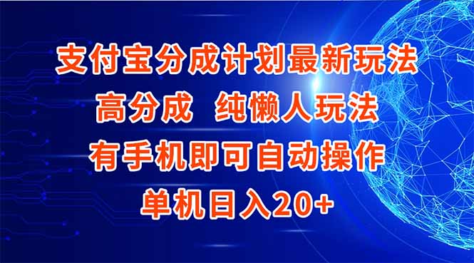 支付宝分成计划最新玩法，高成分 纯懒人玩法，有手机即可操作 单机日入20+-聊项目