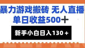 暴力游戏搬砖无人直播，单日收益500+，新手小白也能日入100+-聊项目
