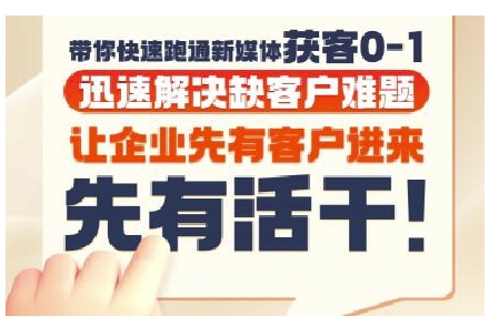 抖音短视频广告投放获客实操营，带你快速跑通新媒体获客0-1，迅速解决缺客户难题-聊项目