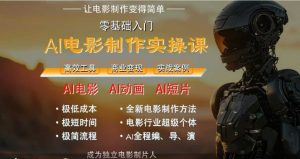 AI电影制作实操课，人人都能做电影，一台电脑全搞定-聊项目