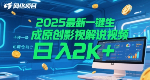 2025最新一键生成原创影视解说视频 十秒一条，小白也能日入2k+【揭秘】-聊项目