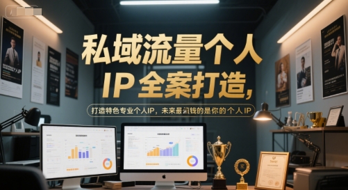 私域流量个人IP全案打造，打造特色专业个人IP，未来最值钱的是你的个人IP-聊项目