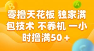 零撸天花板，独家满包技术，不用养机，一小时撸满50+，收益稳定【揭秘】-聊项目
