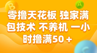 零撸天花板，独家满包技术，不用养机，一小时撸满50+，收益稳定【揭秘】-聊项目