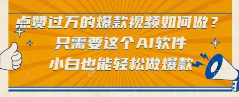 点赞过万的爆款视频如何做？只需要这个AI软件，小白也能轻松做爆款【揭秘】-聊项目