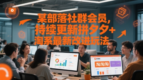 某部落社群会员，持续更新拼夕夕+淘系最新改进玩法-聊项目