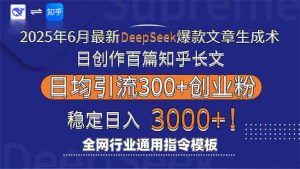 2025年6月最新Deepseek爆款文章生成术：日创作百篇知乎长文，日均引流3000-聊项目