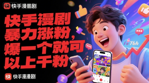 快手漫剧暴力涨粉，爆一个就可以上千粉-聊项目