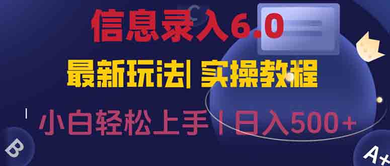 信息录入6.0，几秒钟一单，一部手机即可，无需经验照抄答案，随时随.地…-聊项目