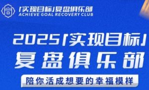 2025实现目标，复盘俱乐部，陪你活成想要的幸福模样-聊项目