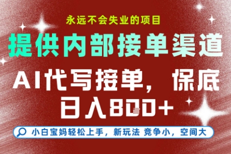 提供接单渠道，AI代写接单，永远不会失业的项目，多劳多得，保底日入8张+【揭秘】-聊项目