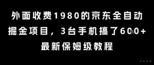 外面收费1980的京东全自动掘金项目，3台手机搞了6张，最新保姆级教程【揭秘】-聊项目