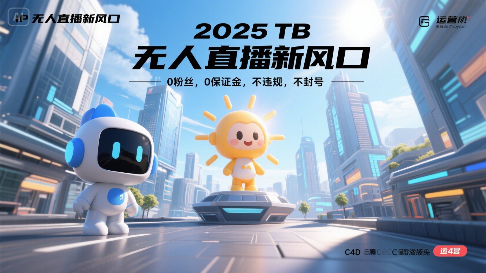 2025 无人直播新风口，0粉丝，0保证金，不违规，不封号-聊项目