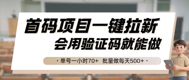 首码项目一键拉新，会用验证码就能做 单号一小时70+，批量做每天5张【揭秘】-聊项目