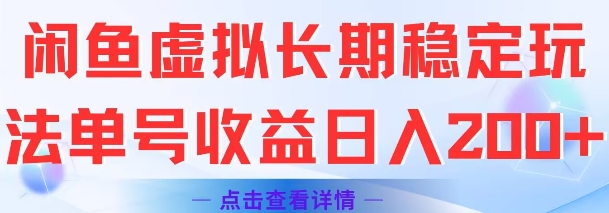 闲鱼虚拟长期稳定玩法单号收益日入2张-聊项目