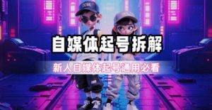 一天5张？自媒体起号完整拆解_新人自媒体起号必看【超详细攻略】-聊项目