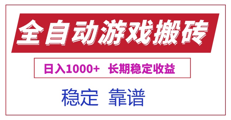 全自动游戏电脑掘金搬砖，日入1000+长期稳定收益-聊项目