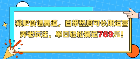 减肥食谱赛道，自带热度可长期运营，养老玩法，单日轻松搞定769-聊项目